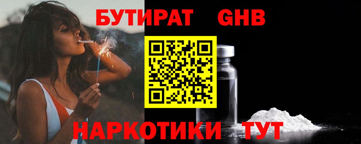 Красноперекопск  БУТИРАТ бутандиол  Вход с VPN 